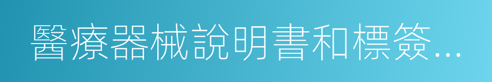 醫療器械說明書和標簽管理規定的同義詞