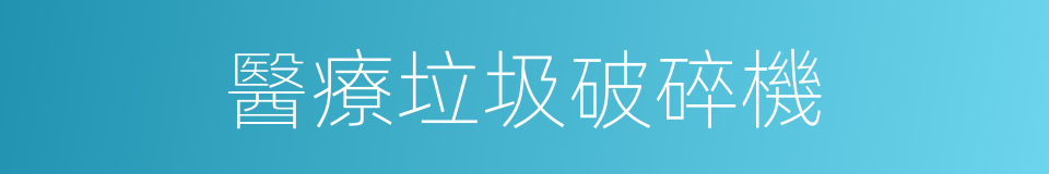 醫療垃圾破碎機的同義詞