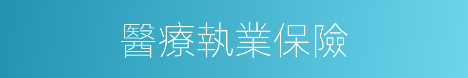 醫療執業保險的同義詞