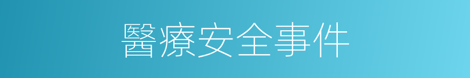 醫療安全事件的同義詞