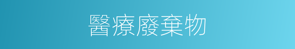 醫療廢棄物的同義詞