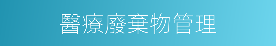 醫療廢棄物管理的同義詞