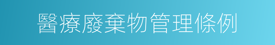 醫療廢棄物管理條例的同義詞