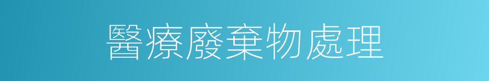 醫療廢棄物處理的同義詞