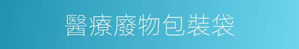 醫療廢物包裝袋的同義詞
