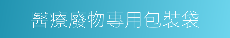 醫療廢物專用包裝袋的同義詞