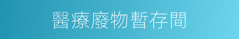 醫療廢物暫存間的同義詞