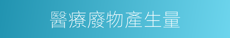 醫療廢物產生量的同義詞