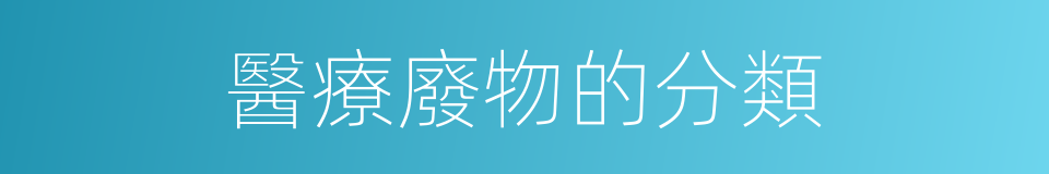 醫療廢物的分類的同義詞