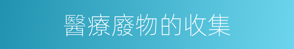 醫療廢物的收集的同義詞