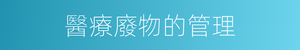 醫療廢物的管理的同義詞