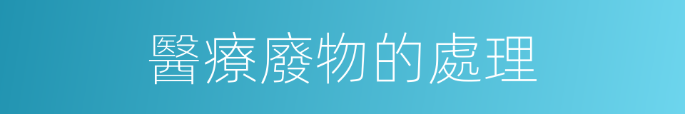 醫療廢物的處理的同義詞