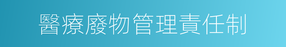 醫療廢物管理責任制的同義詞