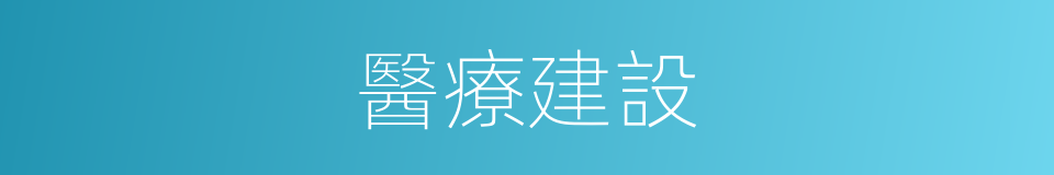 醫療建設的同義詞