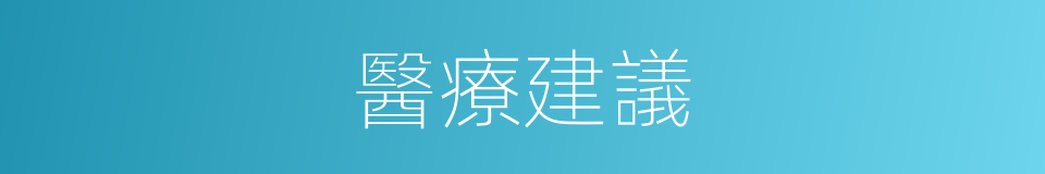 醫療建議的同義詞