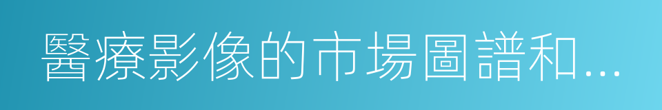 醫療影像的市場圖譜和行業發展分析的同義詞