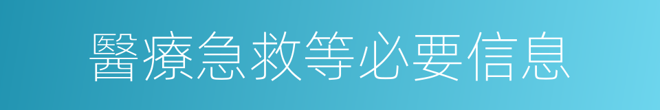 醫療急救等必要信息的同義詞