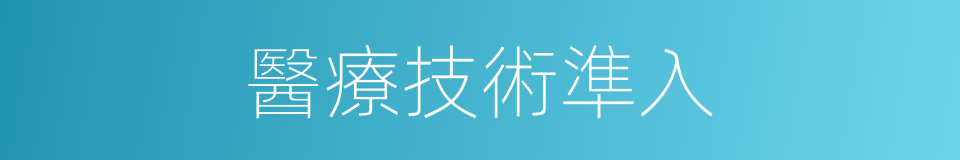 醫療技術準入的同義詞