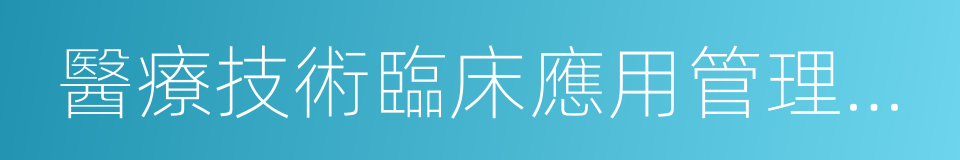 醫療技術臨床應用管理辦法的同義詞