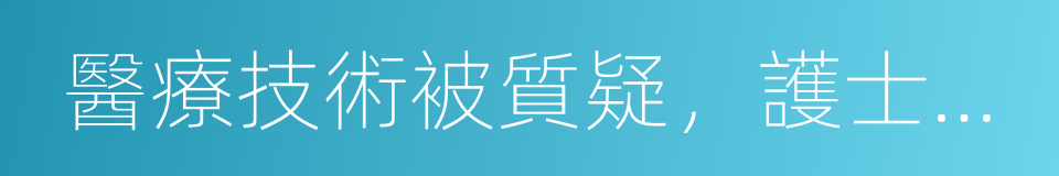 醫療技術被質疑，護士猛踹老太太的同義詞