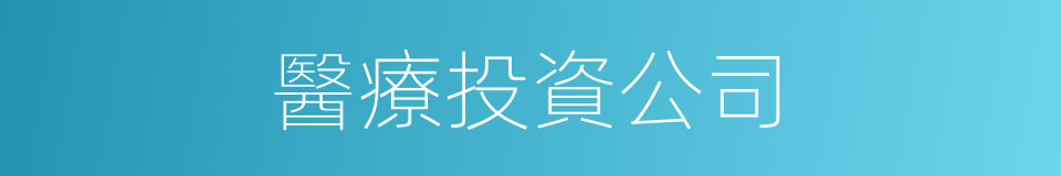 醫療投資公司的同義詞