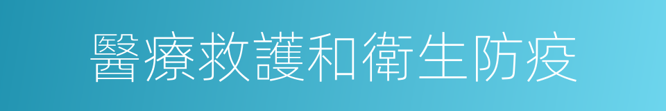 醫療救護和衛生防疫的同義詞