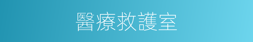 醫療救護室的同義詞