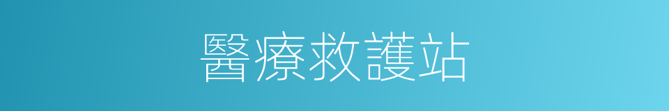 醫療救護站的同義詞