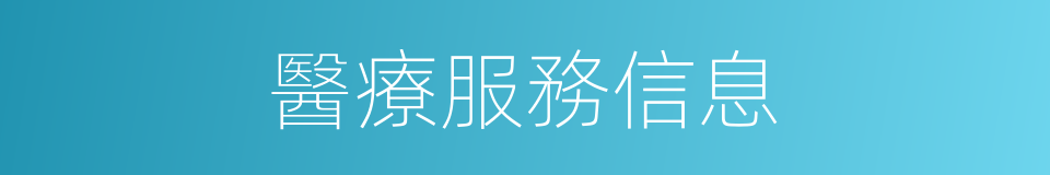 醫療服務信息的同義詞