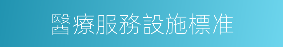 醫療服務設施標准的同義詞