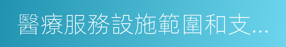 醫療服務設施範圍和支付標準的同義詞