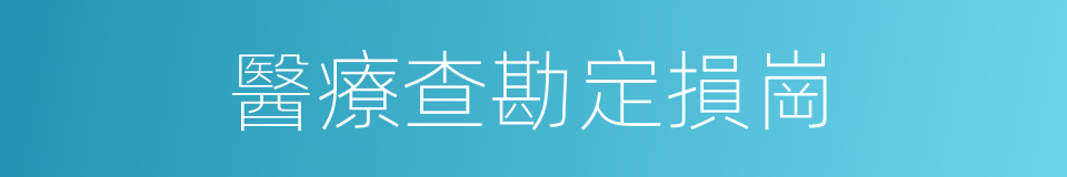 醫療查勘定損崗的同義詞