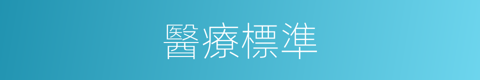 醫療標準的同義詞