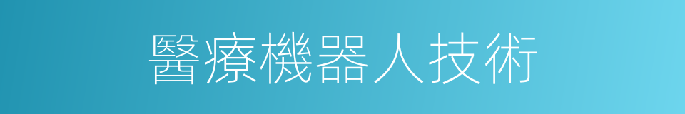醫療機器人技術的同義詞