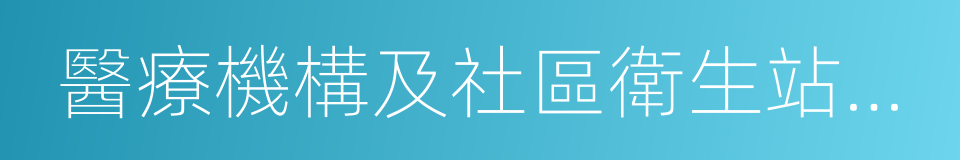 醫療機構及社區衛生站的醫護人員的同義詞