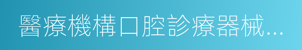 醫療機構口腔診療器械消毒技術操作規範的同義詞