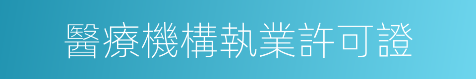 醫療機構執業許可證的同義詞