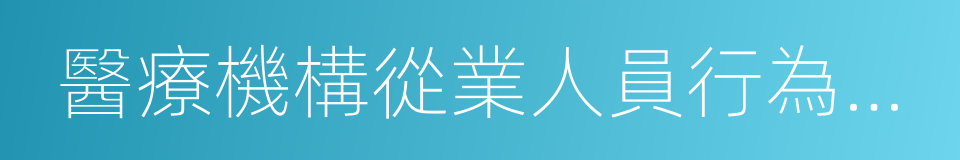 醫療機構從業人員行為規範的同義詞