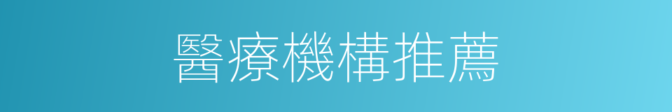 醫療機構推薦的同義詞