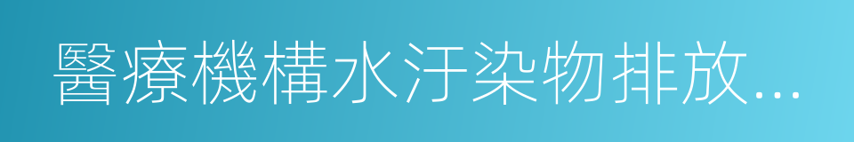 醫療機構水汙染物排放標準的同義詞