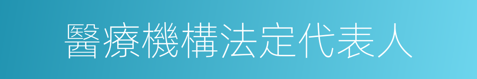 醫療機構法定代表人的同義詞