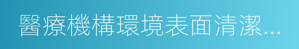 醫療機構環境表面清潔與消毒管理規範的同義詞