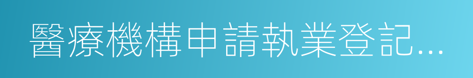 醫療機構申請執業登記注冊書的同義詞