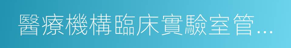 醫療機構臨床實驗室管理辦法的同義詞