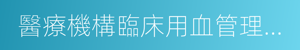 醫療機構臨床用血管理辦法的同義詞