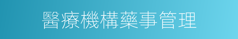 醫療機構藥事管理的同義詞