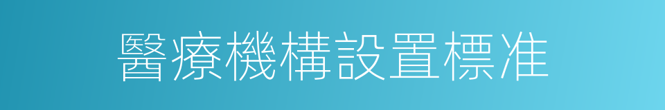 醫療機構設置標准的同義詞