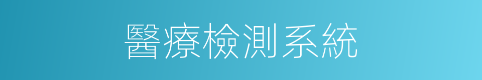 醫療檢測系統的同義詞