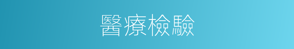 醫療檢驗的同義詞