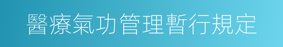 醫療氣功管理暫行規定的同義詞